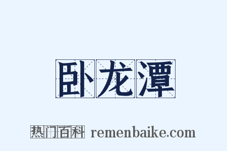 卧龙潭是什么意思的图片